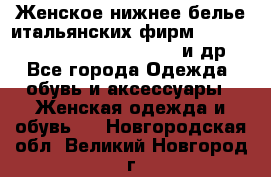 Женское нижнее белье итальянских фирм:Lormar/Sielei/Dimanche/Leilieve и др. - Все города Одежда, обувь и аксессуары » Женская одежда и обувь   . Новгородская обл.,Великий Новгород г.